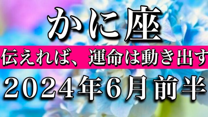 かに座♋︎2024年6月前半 伝えれば運命は動き出す　Cancer tarot reading✴︎June 2024