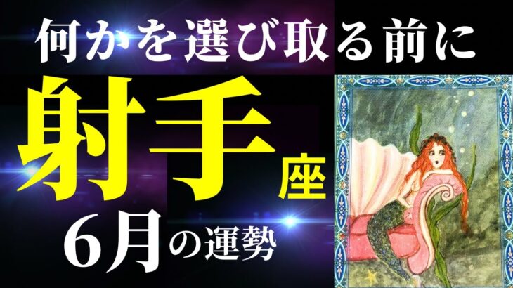 【射手座6月】努力家で人望があって愛されている射手座さん⭐︎そんなあなたに今、一番必要なのは⚪︎⚪︎です！（タロット&オラクルカードリーディング）