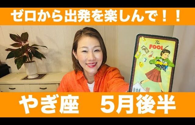 やぎ座♑️5月後半🔮ゼロからの出発を楽しんで！！自分を解放して本来あるべき自分の姿へ！！