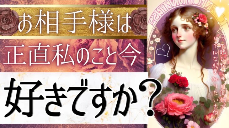 想い溢れる‥🩷サクッと！私のこと好きですか？🩷お相手様の気持ち【忖度一切なし♦︎有料鑑定級】