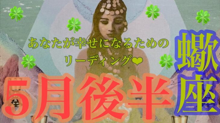 蠍座さん🧚5月後半🍀 あなたは1人じゃない✨👼✨新たな出逢い💖新たな世界🌏で映す未来は？🌈🌈🌈