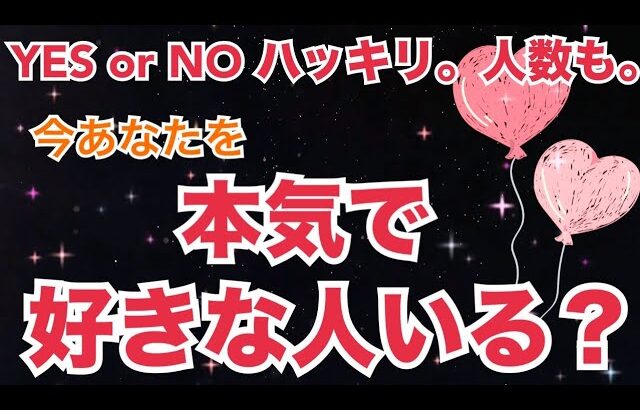 【いる？いない？ハッキリ】今あなたのことを本気で好きな人。衝撃結果になりました。個人鑑定級 恋愛タロット占い ルノルマン オラクルカード細密リーディング