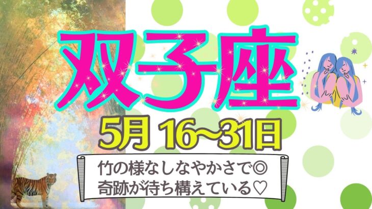 【双子座♊️さん🌹5月後半】切磋琢磨して良いものが出来上がる✨ドラマの様なワクワクな展開が🎊双子座さんいつも応援📣ありがとうございます💖