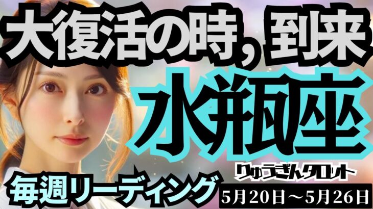 【水瓶座】♒️2024年5月20日の週♒️大復活の時‼️到来‼️心配事は消え去り😊より良く生きる日々🌈タロットリーディング🍀