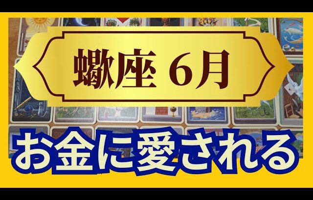 【蠍座♏６月運勢】うわっすごい！個人鑑定級のグランタブローリーディング　やっとこの時を待っていた！最高の金運チャンスに乗っていこう✨（仕事運　金運）タロット＆オラクル＆ルノルマンカード