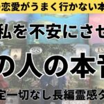 【見た時がタイミング🔔】不安にさせる相手の本音💥ツインレイ/ソウルメイト/運命の相手/複雑恋愛/曖昧な関係/復縁/片思い/音信不通/ブロック/未既読スルー/好き避け/恋愛/結婚/占い/リーディング霊視