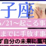 【獅子座】夏至以降〜　心が強く軽くなる🙌もっと自分を大切に出来る！焦らず自分に集中！