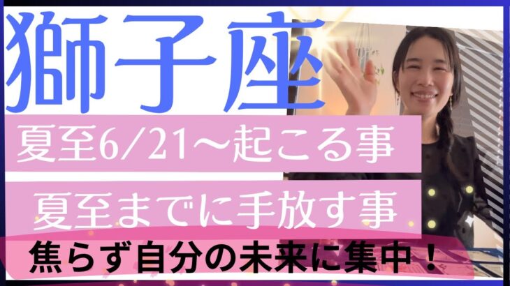 【獅子座】夏至以降〜　心が強く軽くなる🙌もっと自分を大切に出来る！焦らず自分に集中！