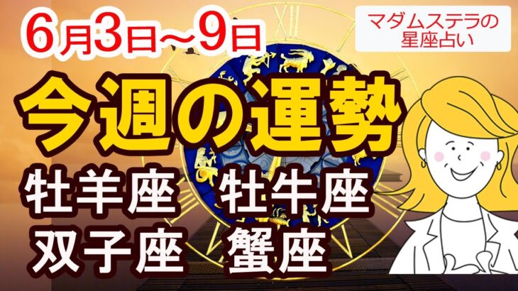 【今週の運勢6月3日から9日】牡羊座 牡牛座 双子座 蟹座