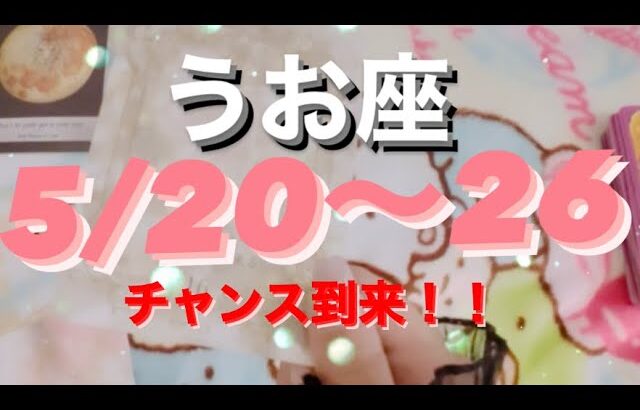 うお座✨5/20～26🌈チャンスを掴んで♡あなたならできる🎀#タロット恋愛 #タロット占いうお座 #タロット占い魚座 #タロット #占い #うお座 #恋愛 #tarot