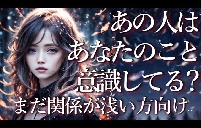 関係が浅い方向け💁‍♀️あの人はあなたのことを意識してる？💁‍♀️占い💖恋愛・片思い・復縁・複雑恋愛・好きな人・疎遠・タロット・オラクルカード