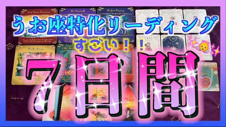 【素敵な展開🌈】うお座特化　これから起こる⁉️😳7日間🍀✨