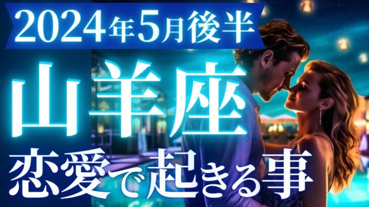 【山羊座5月後半の恋愛運💗】キター❗️運命の輪が廻る😍急激な変化が訪れます🙌運勢をガチで深堀り✨マユコの恋愛タロット占い🔮