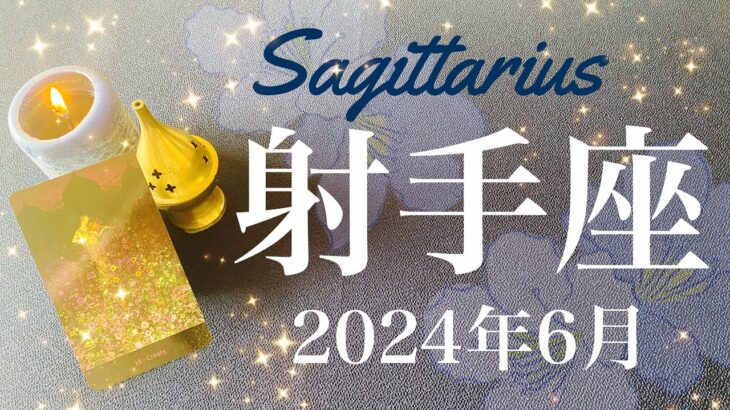 【いて座】2024年6月♐️ 確定！遂にやり遂げる！約束された成功、賑やかさが戻るとき、無用な戦いにピリオド、素晴らしきリセットと復活劇