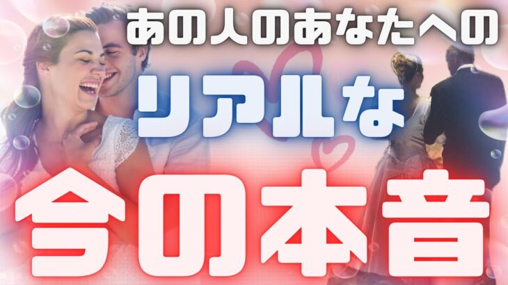 《真っ直ぐな本気メッセージ🫢💓⁉︎》❤️あの人のあなたへの、リアルな今の本音❤️★ 恋愛 人間関係 人生 運命★タロット占い＆オラクルカードリーディング