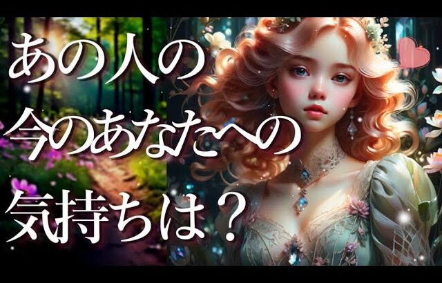 あの人の今のあなたへの気持ちは？🐶占い💖恋愛・片思い・復縁・複雑恋愛・好きな人・疎遠・タロット・オラクルカード