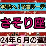 蠍座【2024年６月】💕新しい時代始まる！幸せな日はいつ？ 👑幸せを呼び込む！開運リーディング🌟