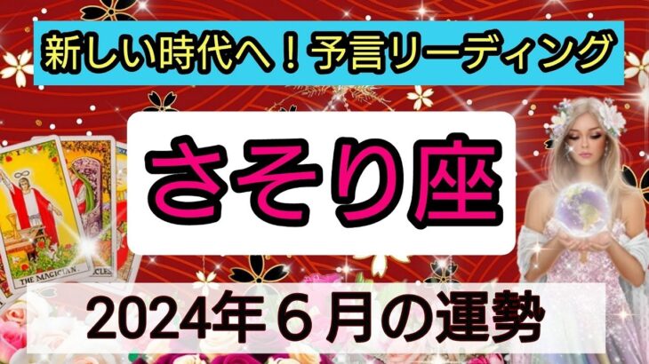 蠍座【2024年６月】💕新しい時代始まる！幸せな日はいつ？ 👑幸せを呼び込む！開運リーディング🌟