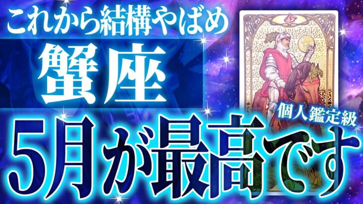 やばめです….実はもうすぐ大成功すること。蟹座の強運を徹底透視【5月の運勢】