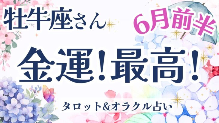 【牡牛座】超レア回!!! 金運最高‼︎感激の引き寄せメッセージも💝✨【仕事運/対人運/家庭運/恋愛運/全体運】6月運勢  タロット占い