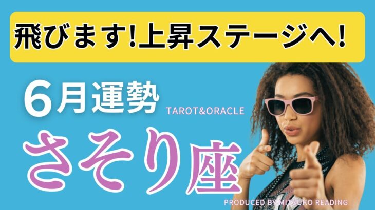 【蠍座6月運勢】嬉しいお知らせです❗️豊かさザクザクやって来る。自分に正直になればなるほど最高の結果に❗️ボーナストークも必聴ですよ♡仕事恋愛人間関係♏️タロット オラクル