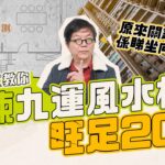 【#大市神預測】蔣匡文教你㨂九運風水樓旺足20年 原來關鍵係睇坐向？︱#九運︱#玄學︱#信報