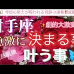 射手座🦋【超鳥肌級‼️ついに報われる😭】急激に決まる事🌹叶う事で流れに乗る㊗️今がどんな状況でも一変する奇跡の可能性あり🌈✨深掘りリーディング#潜在意識#魂の声#ハイヤーセルフ