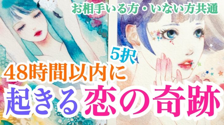 【神展開続出‼️】5択✨お相手いる方・いない方共通✨48時間以内に起きる恋の奇跡💞✨