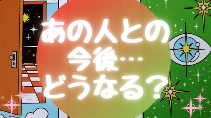 🌈あの人との今後…どうなる？🌈【🔮ルノルマン＆タロット＆オラクルカードリーディング🔮】（忖度なし）