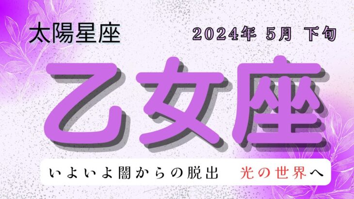 【いよいよ闇からの脱出　光の世界へ】乙女座　2024年5月タロット