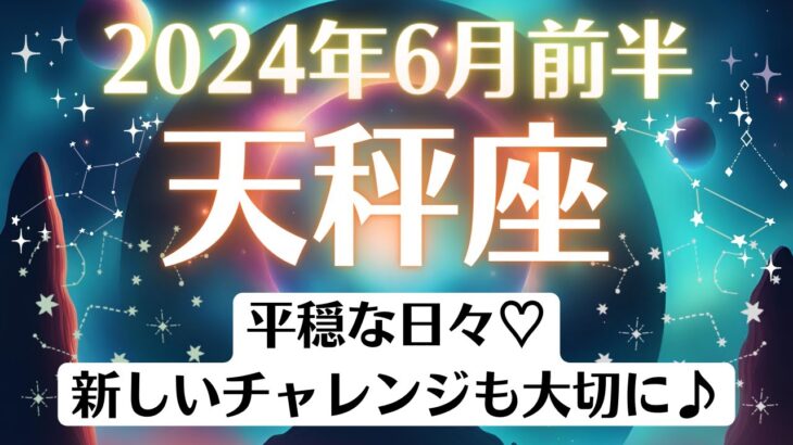 🌎天秤座♎6月前半タロットリーディング│全体運・恋愛・仕事・人間関係