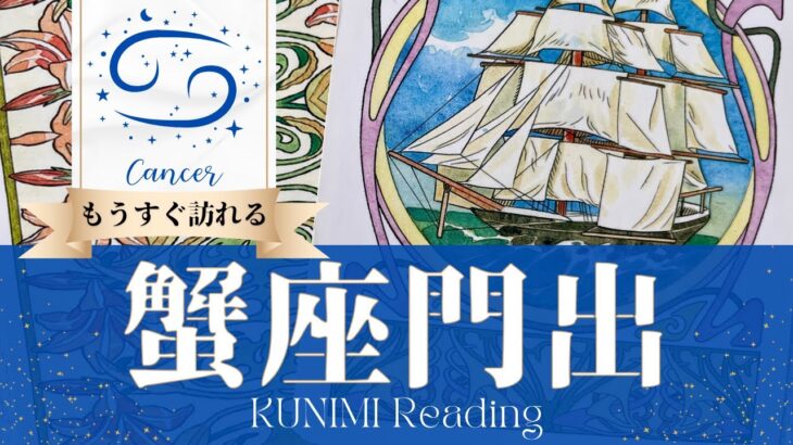 蟹座♈あなたのストレス源と決別できる門出🚢もうすぐ訪れる門出🚢どんな門出が🚢いつ頃🚢開運アドバイス🌝月星座かに座さんも🌟タロットルノルマンオラクルカード