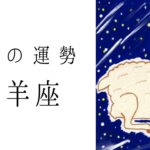 【牡羊座】6月の運勢　え！？待って、最高じゃない⁉︎😆明らかに魅力が高まってる✨2024年タロット占い