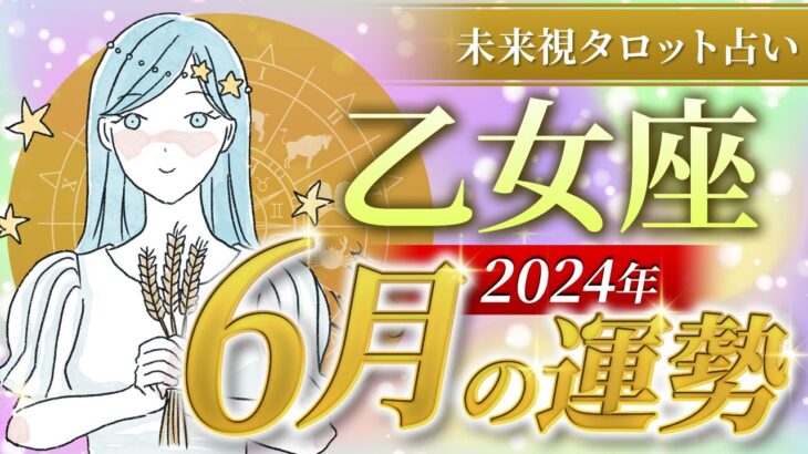 【乙女座】おとめ座🌈2024年6月💖の運勢✨✨✨仕事とお金・恋愛・パートナーシップ［未来視タロット占い］