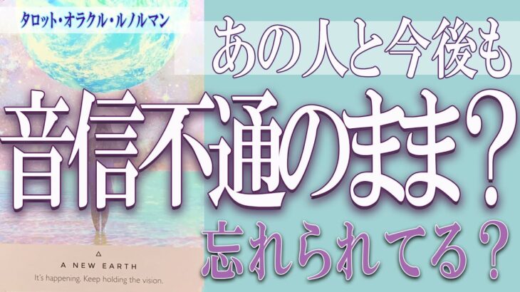 【タロット占い】【恋愛 復縁】【相手の気持ち 未来】あの人と今後も音信不通のまま❓❓😢忘れられてる❓❓😢【恋愛占い】