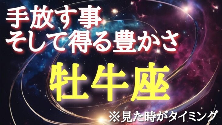 #牡牛座♉️さん【#手放す事そして得る豊かさ✨】🌈幸せ引き寄せる浄化動画付き🕊️目を瞑りイメージしてください！報告多数🐉※見た時がタイミング！奇跡が起きるメンバーシップ始めました🎊詳しくは概要欄へ✨