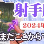 【いて座♐️2024年6月】🔮タロットリーディング🔮〜まだまだここから復活していけます✨〜