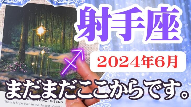 【いて座♐️2024年6月】🔮タロットリーディング🔮〜まだまだここから復活していけます✨〜