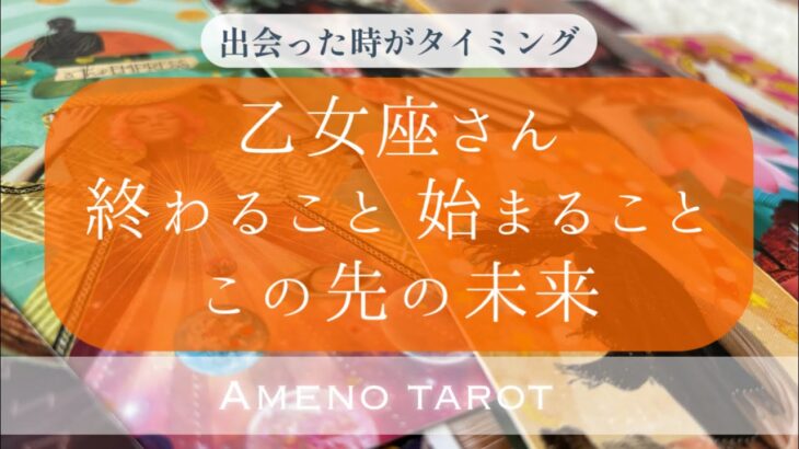 ［乙女座］終わること🍀始まること🍀この先の未来🍀【メンバー先行配信後、一般公開になります】