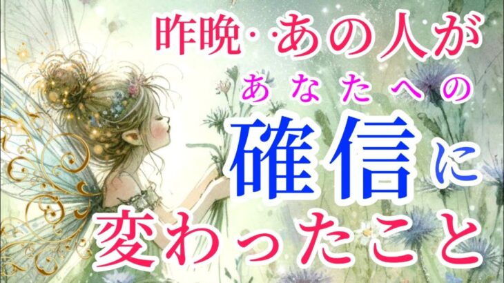 【ほら…やっぱり運命😭】昨晩あの人が確信に変わった事💗恋愛タロット