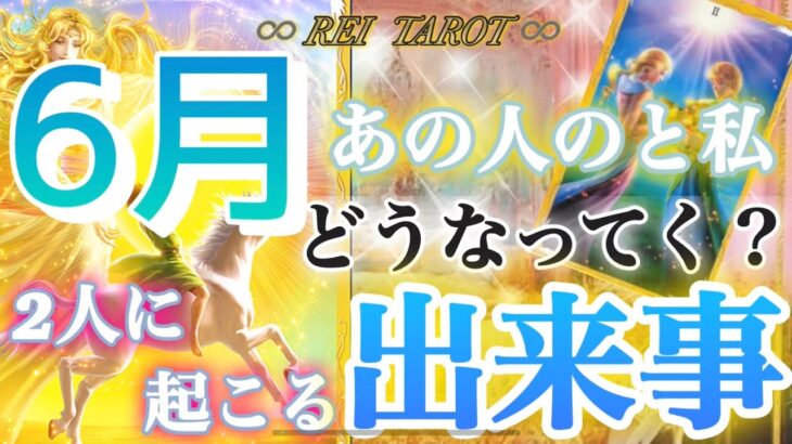 【🥂与祝㊗️】【気分晴れ晴れ☀️】6月あの人と私どうなってく❓2人に起こる出来事✨