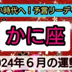 蟹座【2024年６月】💕新しい時代始まる！幸せな日はいつ？ 👑幸せを呼び込む！開運リーディング🌟