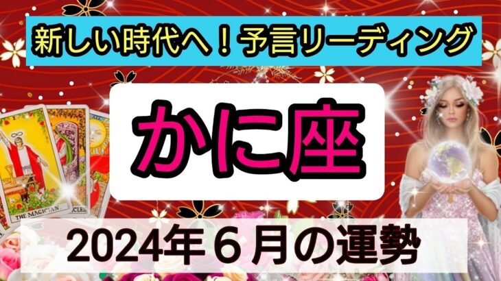 蟹座【2024年６月】💕新しい時代始まる！幸せな日はいつ？ 👑幸せを呼び込む！開運リーディング🌟