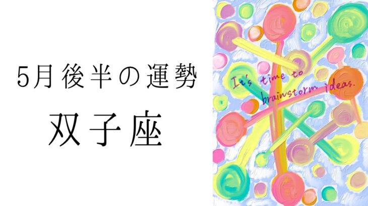 【双子座】5月後半の運勢　もう直前…！流れがガラッと変わっていく　2024年タロット占い