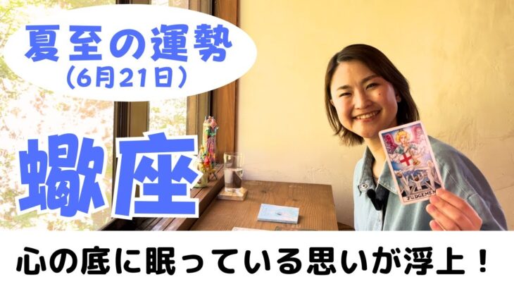 【蠍座】自分の本当の心の声が形になっていく！｜癒しの占いで夏至の運勢をみる※色味とピントの調整ができておらずすみません＞＜