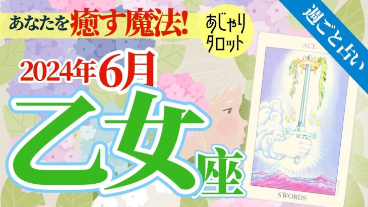 【乙女座6月】あなたは、ガンバってる‼️新企画成功を支える癒やしの魔法とは⁉️🥳✨🔮🧚2024タロット&オラクル《週ごと》