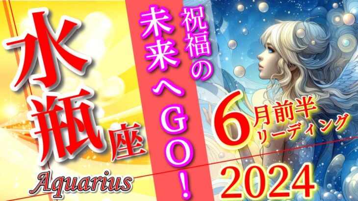 【水瓶座♒】2024年6月前半🌈【最強】予想以上の展開🌟呪縛からの解放🦄ラッキーカラー ラッキーナンバー Aquarius June 2024】