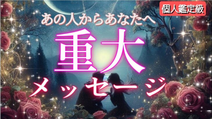 【緊急】あの人から重大メッセージが届きました💗恋愛タロット