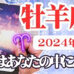 【おひつじ座♈️2024年6月】🔮タロットリーディング🔮〜答えはあなたの中にあります🌟〜