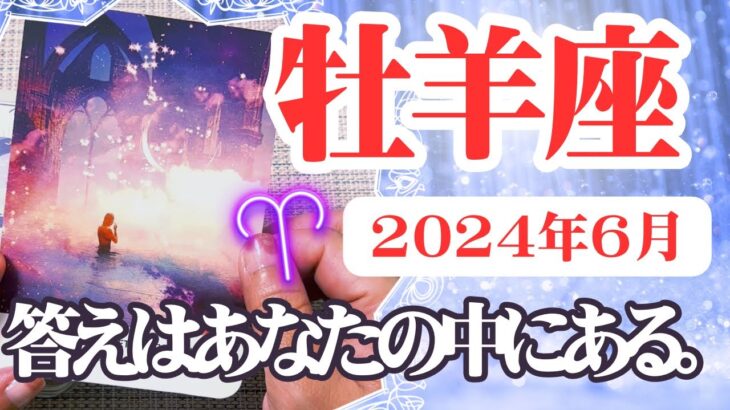 【おひつじ座♈️2024年6月】🔮タロットリーディング🔮〜答えはあなたの中にあります🌟〜